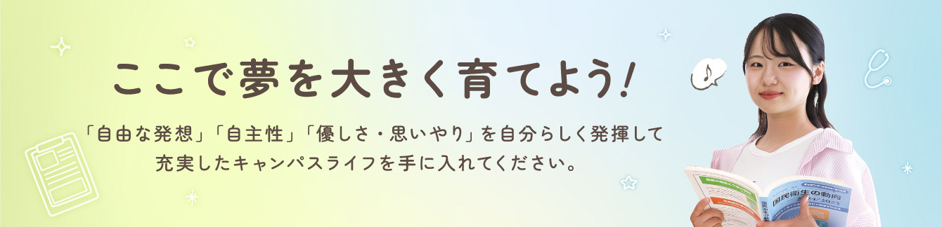 ここで夢を大きく育てよう！