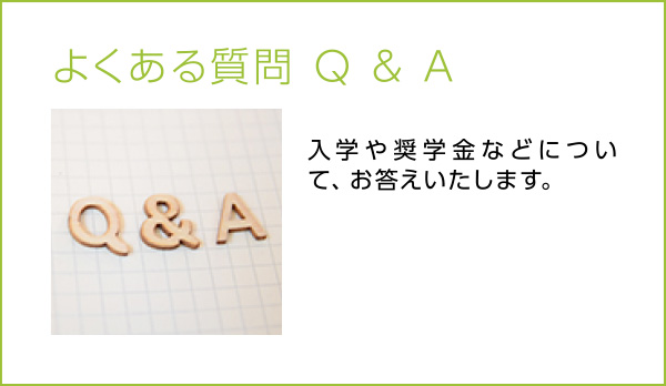 よくある質問Q&A