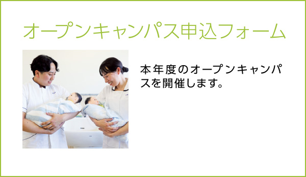 オープンキャンパス申込フォーム