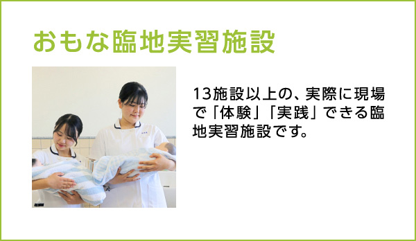 おもな臨地実習施設
