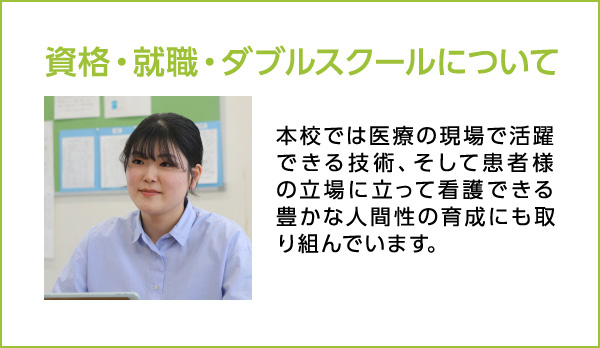 資格・就職・ダブルスクールについて