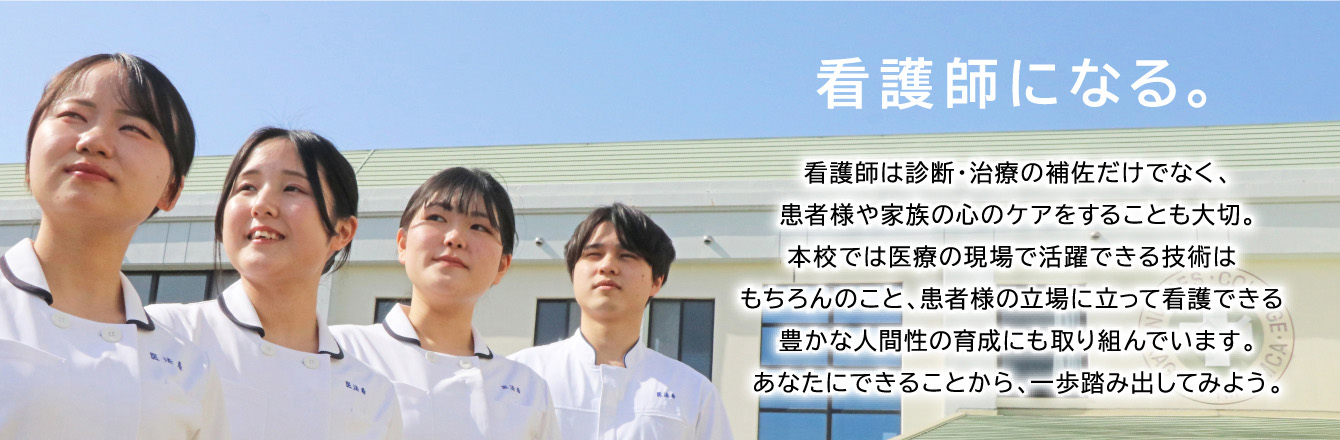 看護師になる