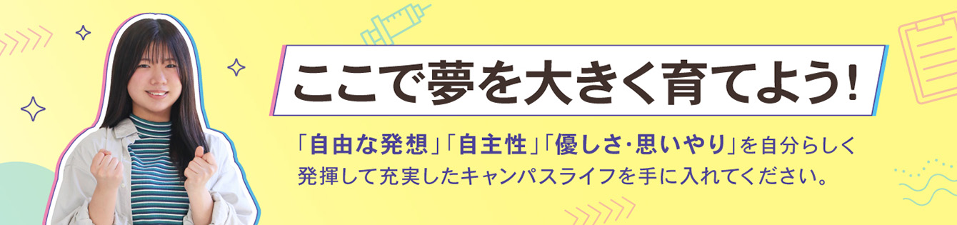 ここで夢を大きく育てよう！