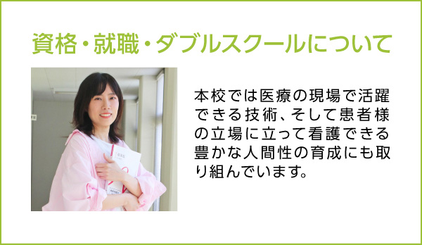 資格・就職・ダブルスクールについて
