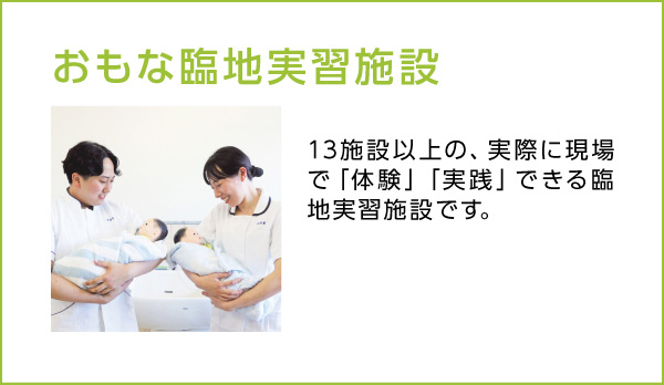 おもな臨地実習施設