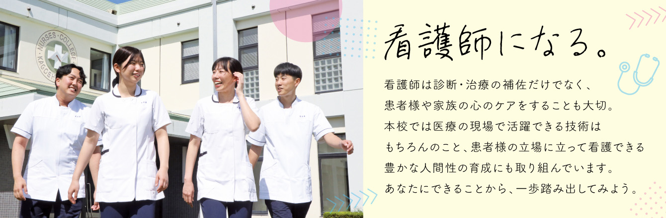 看護師になる