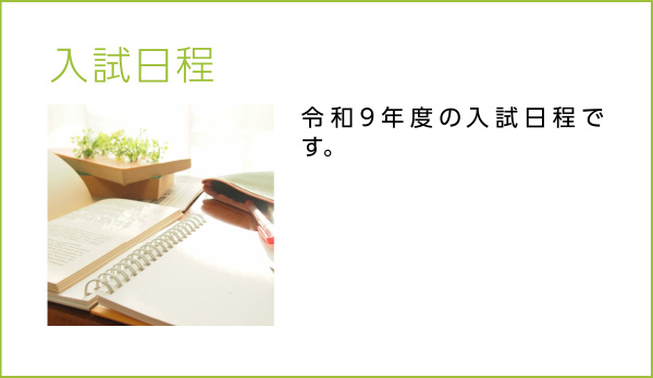 入試日程