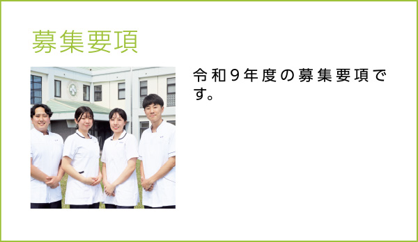 募集要項